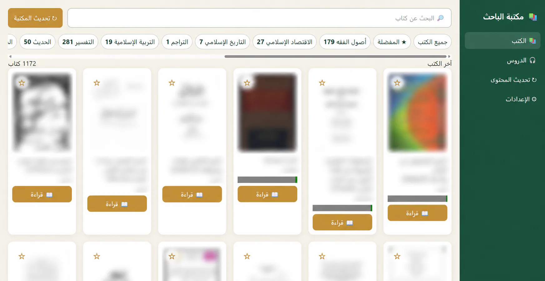 فهرس كتب عربي منقّح في مكتبة الباحث مع البحث والتصنيفات والمفضلة وإجراءات القراءة والتقدم