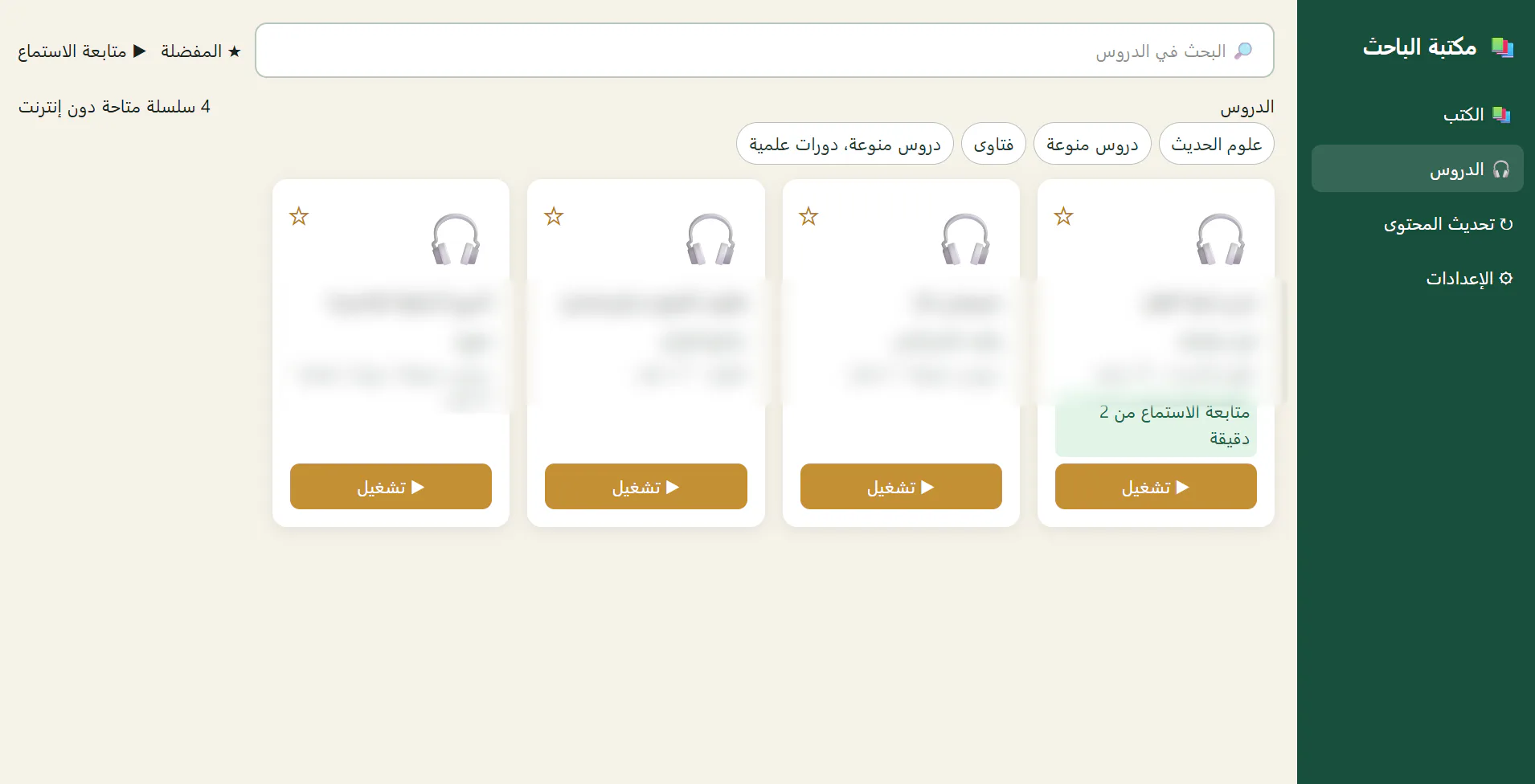 مكتبة دروس عربية منقّحة في مكتبة الباحث مع التصنيفات والمفضلة والتشغيل والسلاسل دون اتصال وتقدم الاستماع