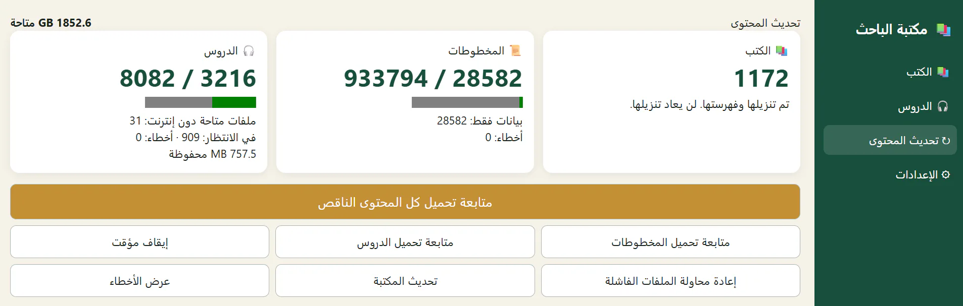 واجهة عربية لتحديث محتوى مكتبة الباحث تعرض عدد الكتب وتقدم المخطوطات والدروس ومساحة القرص وعناصر التحكم